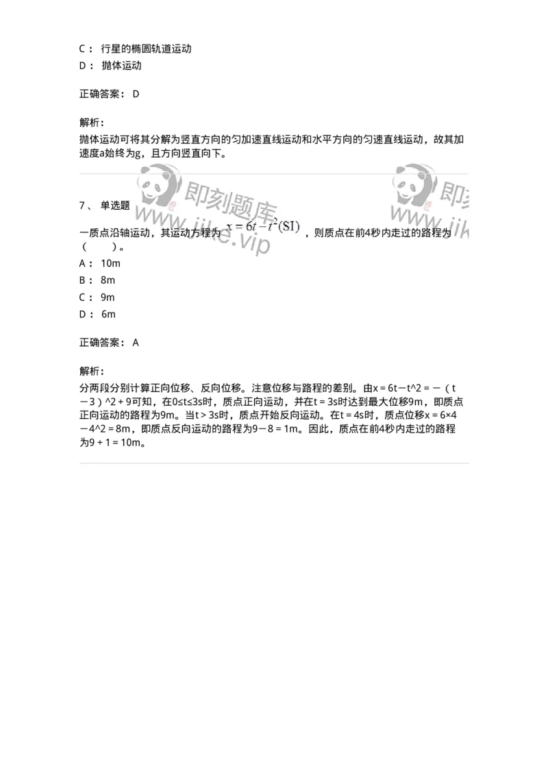 310101-第一章　质点运动学-174191_军队文职(1)_01.军队文职真题-专业课_（全）版本一（历年真题+章节练习+模拟题）_物理(军队文职)_章节练习_题目+解析