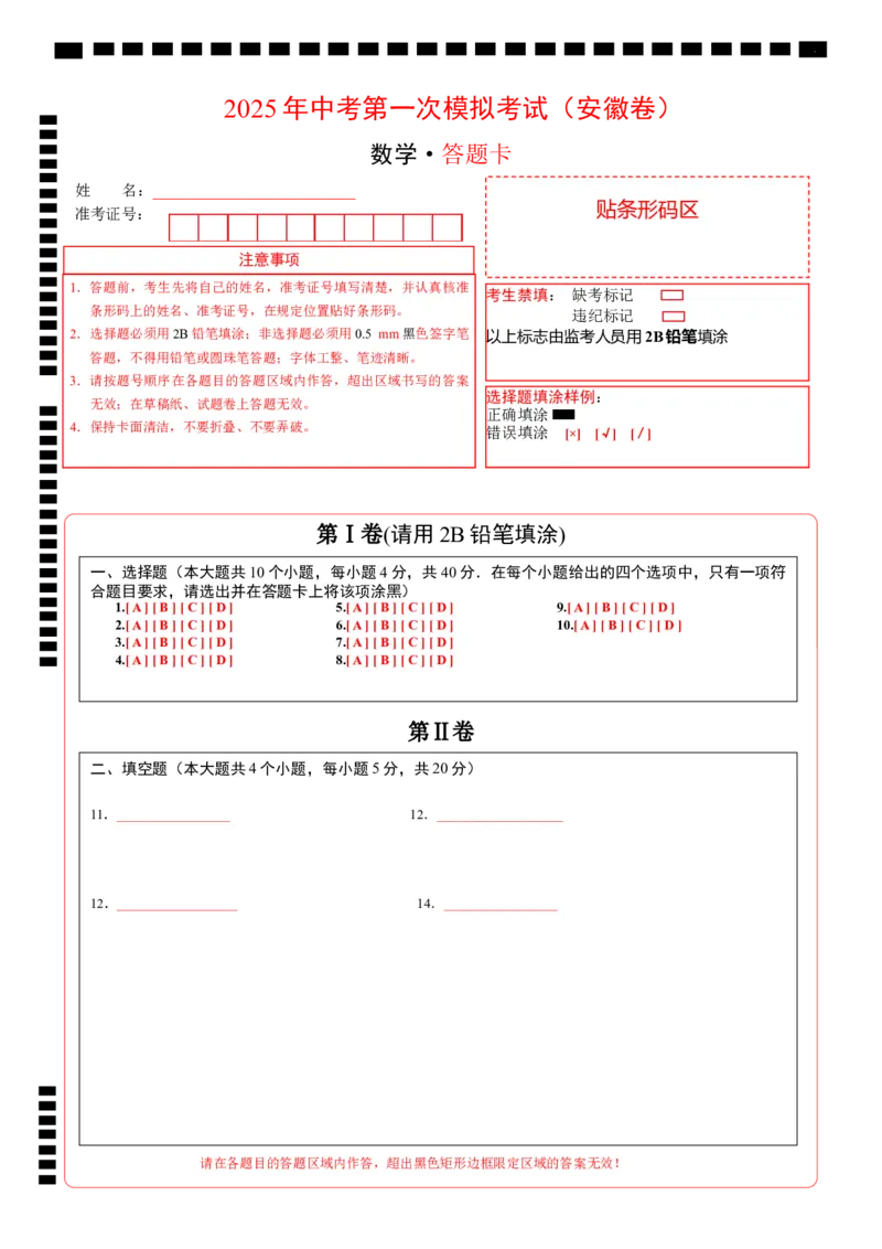 数学（安徽卷）（答题卡）_2025年初中《中考第一次模拟》全国各地区模拟卷（8科全）(1)_2025年《中考第一次模拟卷》初中数学_安徽&radic;