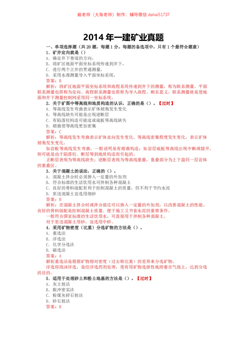 01、2014年一建矿业真题_2026年一级建造师_2026年一建矿业_2025年一建矿业SVIP_02-基础精讲✿高端面授✿深度强化_15-矿业《自营全系班》大海SMR_01、教材真题等资料_历年真题