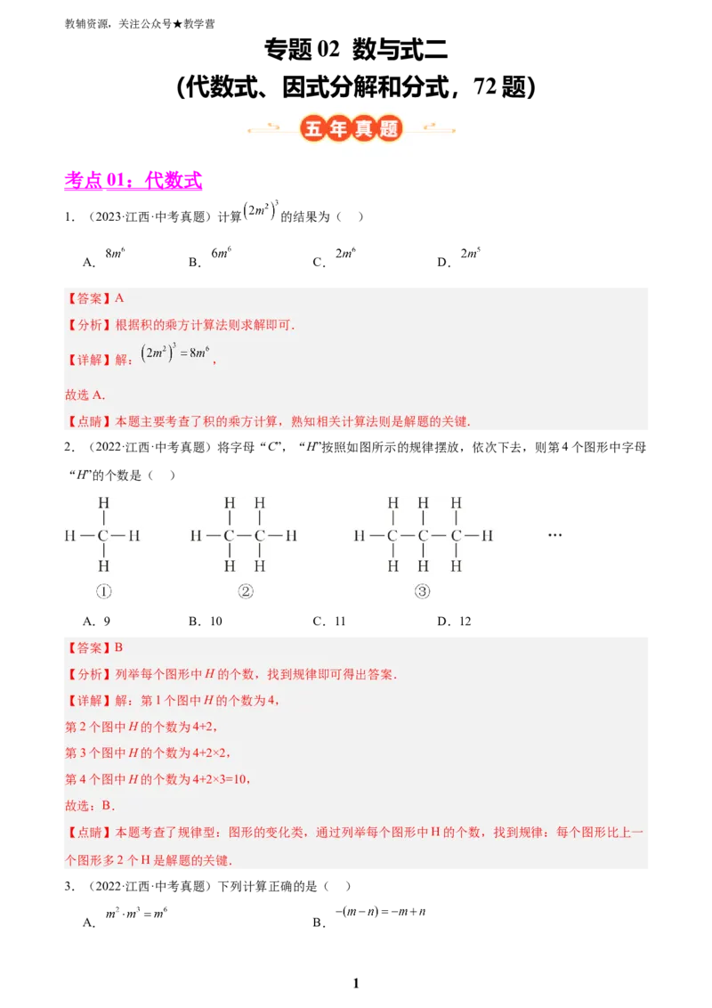 专题02数与式二(代数式、因式分解和分式，72题)(解析版)_2023-2025《3年中考1年模拟》真题分类汇编（语文、数学）_2023-2025《3年中考1年模拟真题分类汇编》数学