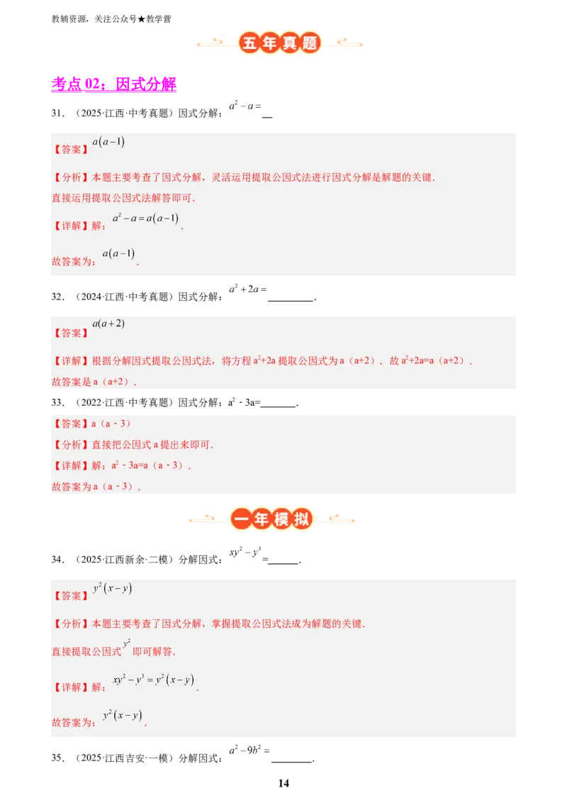 专题02数与式二(代数式、因式分解和分式，72题)(解析版)_2023-2025《3年中考1年模拟》真题分类汇编（语文、数学）_2023-2025《3年中考1年模拟真题分类汇编》数学