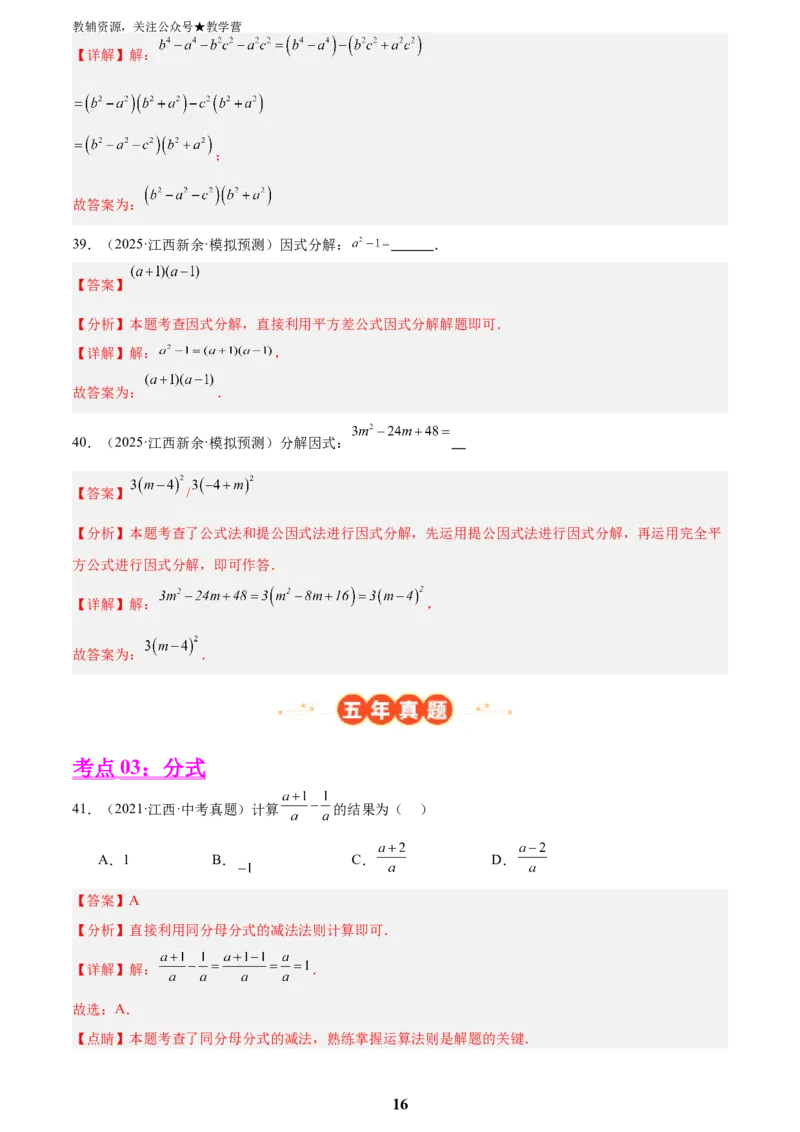 专题02数与式二(代数式、因式分解和分式，72题)(解析版)_2023-2025《3年中考1年模拟》真题分类汇编（语文、数学）_2023-2025《3年中考1年模拟真题分类汇编》数学