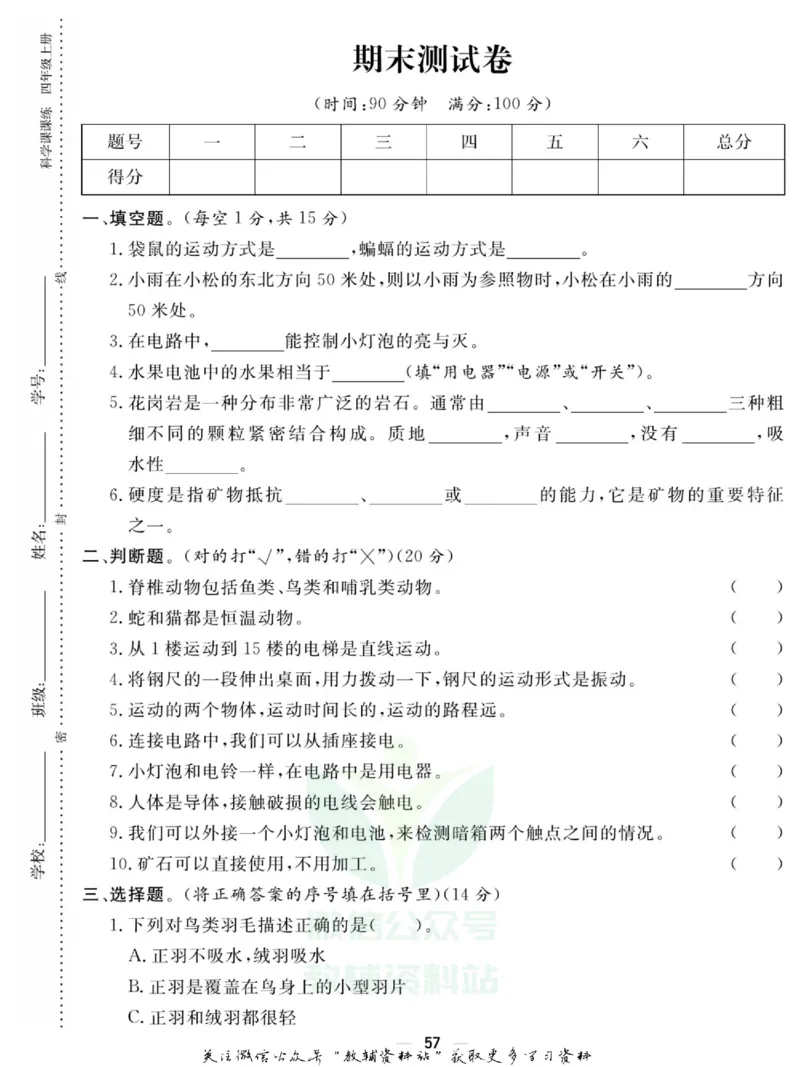 快乐小博士四年级上册科学苏教版试卷_2024年人教版小学数学一二三四五六年级上册下册期中期末试a0747_小学全科《同步练习+精品试卷》打包下载（1-6年级单元月考期中期末试卷）