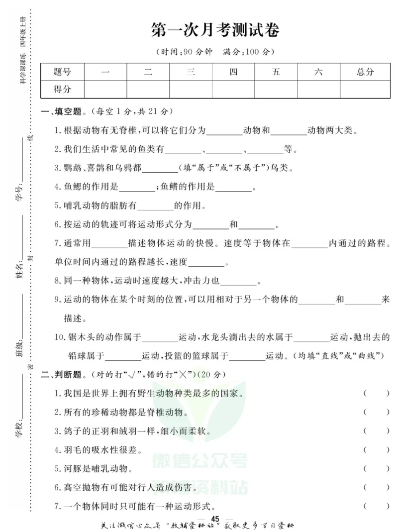 快乐小博士四年级上册科学苏教版试卷_2024年人教版小学数学一二三四五六年级上册下册期中期末试a0747_小学全科《同步练习+精品试卷》打包下载（1-6年级单元月考期中期末试卷）