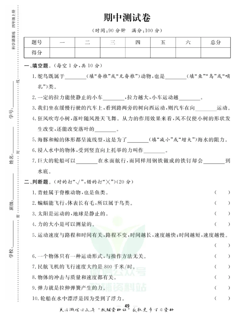 快乐小博士四年级上册科学苏教版试卷_2024年人教版小学数学一二三四五六年级上册下册期中期末试a0747_小学全科《同步练习+精品试卷》打包下载（1-6年级单元月考期中期末试卷）