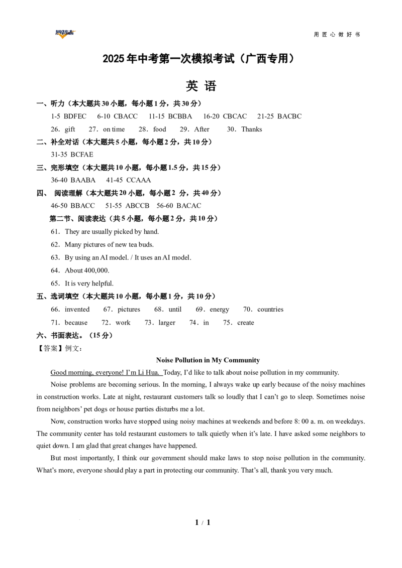 英语（广西卷）（参考答案）_2025年初中《中考第一次模拟》全国各地区模拟卷（8科全）(1)_2025年《中考第一次模拟卷》初中英语_广西&radic;