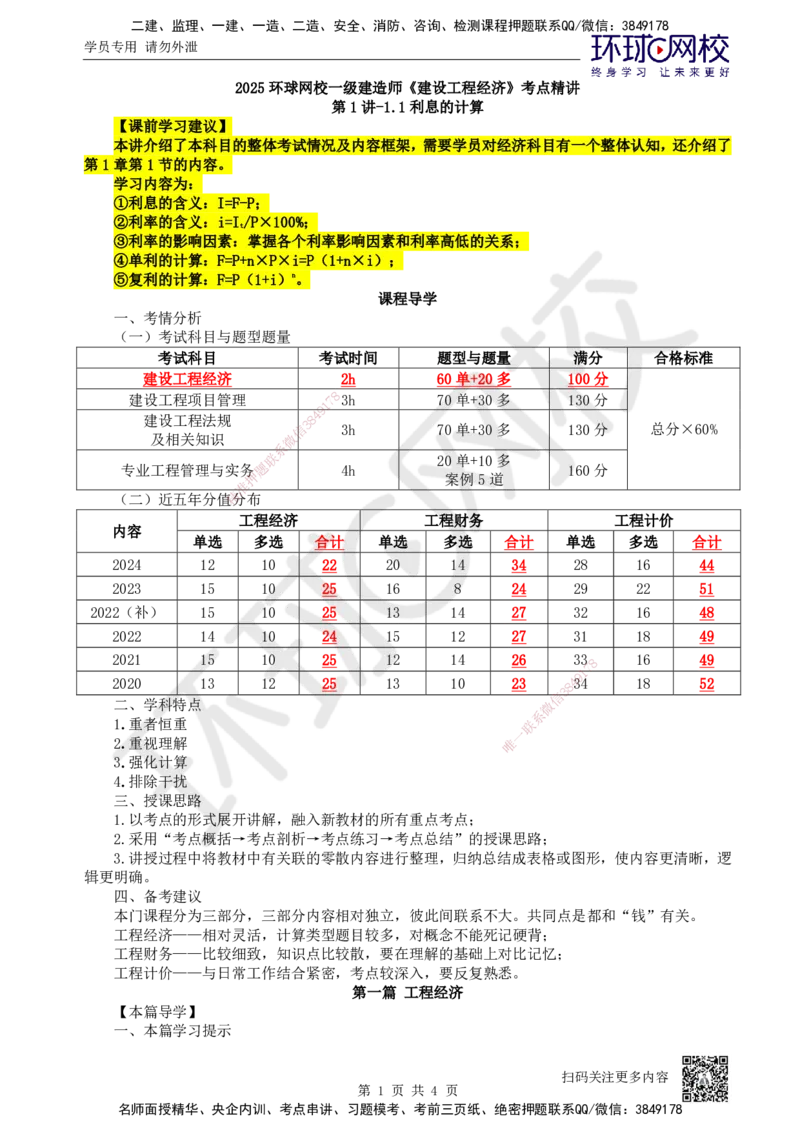 01.第1讲-11利息的计算_2026年一级建造师_2026年一建经济_2025年一建经济SVIP_02-基础精讲✿高端面授✿深度强化_21-经济《考点精讲班》张涌、胡安然HQ推荐_张涌