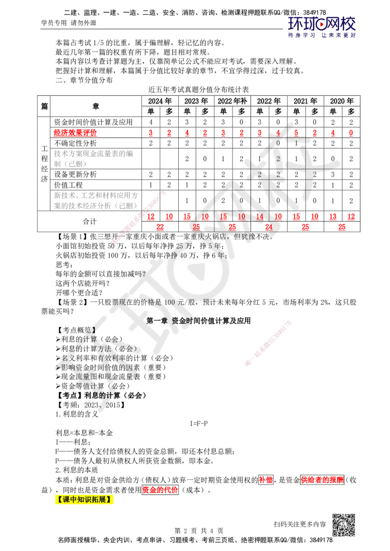 01.第1讲-11利息的计算_2026年一级建造师_2026年一建经济_2025年一建经济SVIP_02-基础精讲✿高端面授✿深度强化_21-经济《考点精讲班》张涌、胡安然HQ推荐_张涌