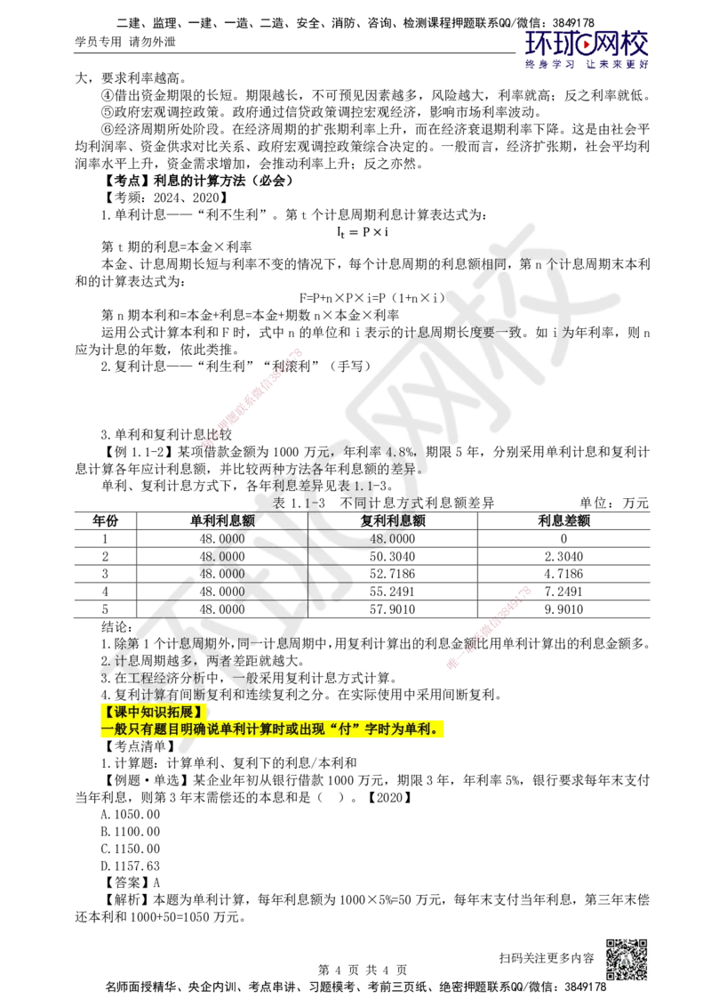01.第1讲-11利息的计算_2026年一级建造师_2026年一建经济_2025年一建经济SVIP_02-基础精讲✿高端面授✿深度强化_21-经济《考点精讲班》张涌、胡安然HQ推荐_张涌