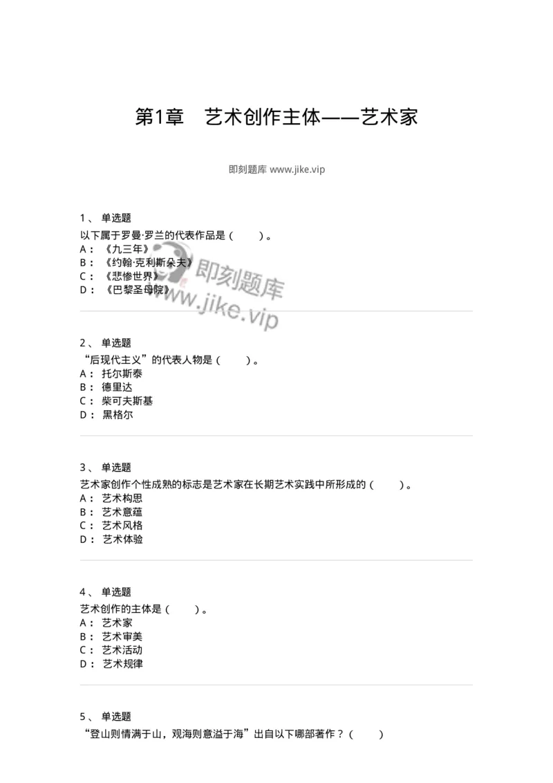 61010301-第1章　艺术创作主体&mdash;&mdash;艺术家-194298_军队文职(1)_01.军队文职真题-专业课_（全）版本一（历年真题+章节练习+模拟题）_戏剧与影视(军队文职)_章节练习_纯题目