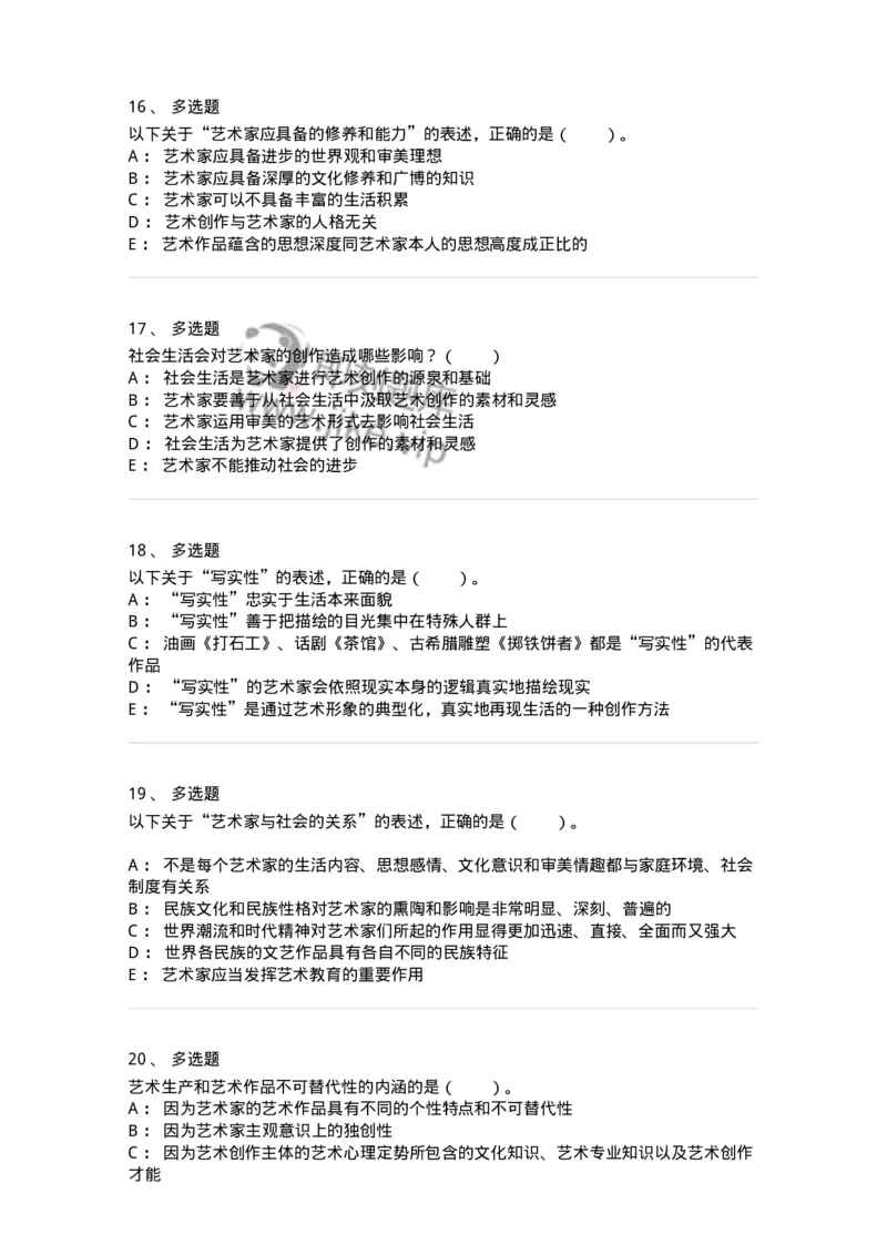 61010301-第1章　艺术创作主体&mdash;&mdash;艺术家-194298_军队文职(1)_01.军队文职真题-专业课_（全）版本一（历年真题+章节练习+模拟题）_戏剧与影视(军队文职)_章节练习_纯题目