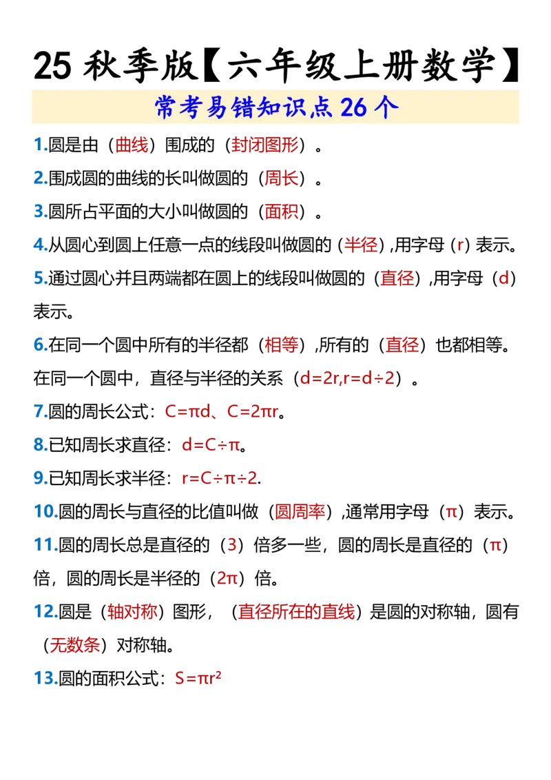 2025秋新版六年级上册数学常考易错知识点26个_六上数学25秋