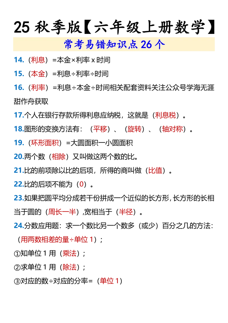 2025秋新版六年级上册数学常考易错知识点26个_六上数学25秋