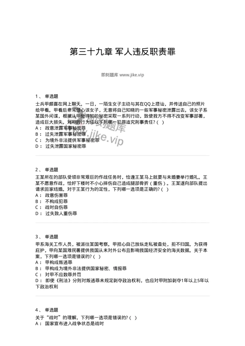 60539-第三十九章军人违反职责罪-173784_军队文职(1)_01.军队文职真题-专业课_（全）版本一（历年真题+章节练习+模拟题）_法学(军队文职)_预测模拟_纯题目