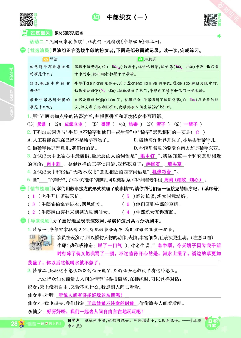 2025秋一遍过语文RJ5上主书教师用书（答案版）_五年级上册
