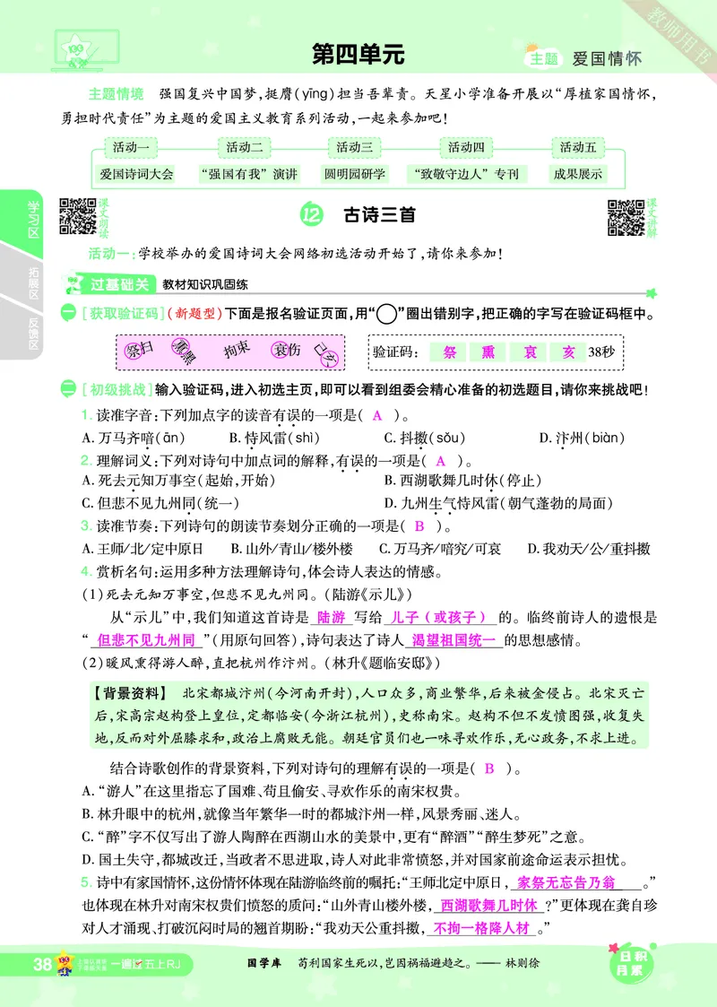 2025秋一遍过语文RJ5上主书教师用书（答案版）_五年级上册