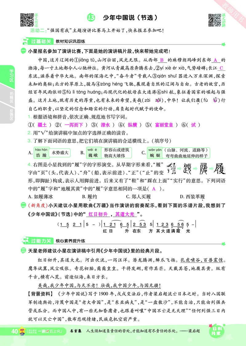 2025秋一遍过语文RJ5上主书教师用书（答案版）_五年级上册