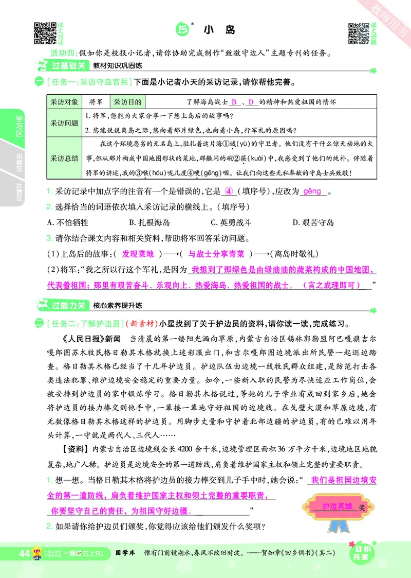 2025秋一遍过语文RJ5上主书教师用书（答案版）_五年级上册