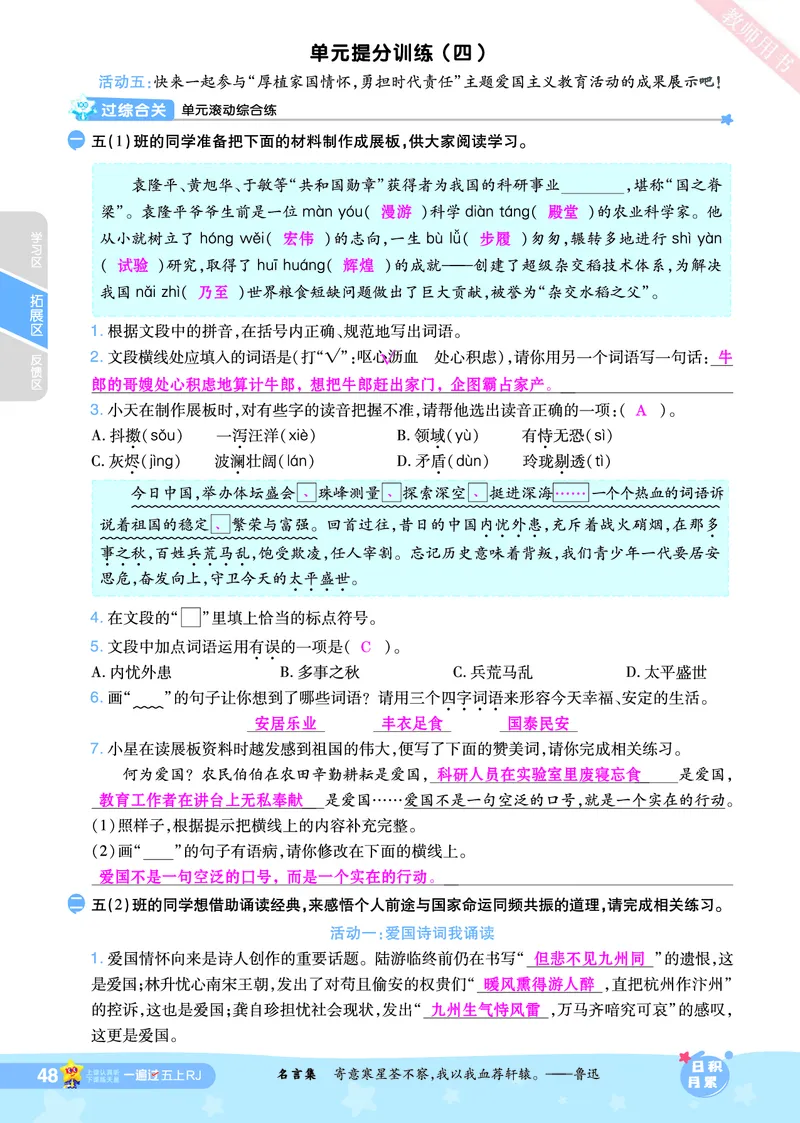 2025秋一遍过语文RJ5上主书教师用书（答案版）_五年级上册