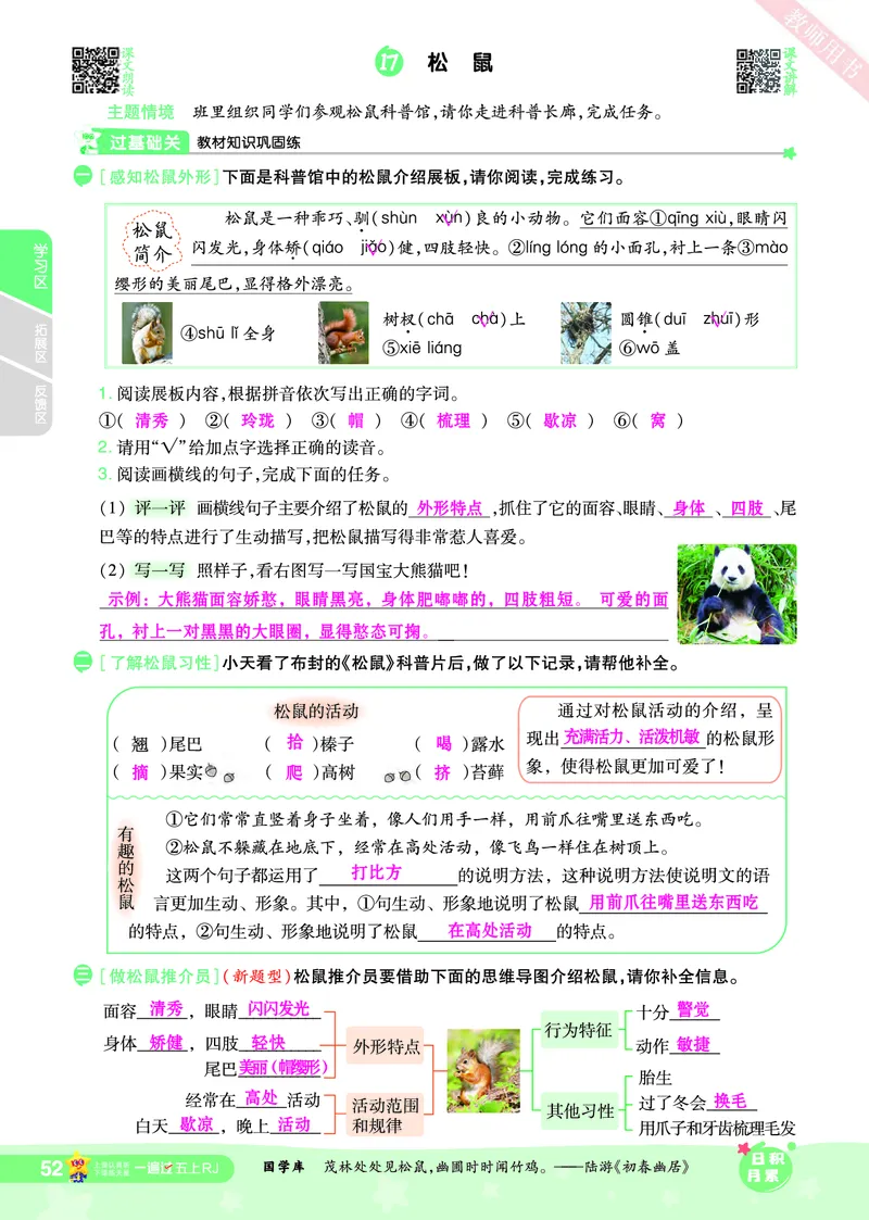 2025秋一遍过语文RJ5上主书教师用书（答案版）_五年级上册