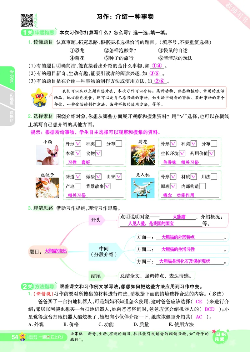 2025秋一遍过语文RJ5上主书教师用书（答案版）_五年级上册