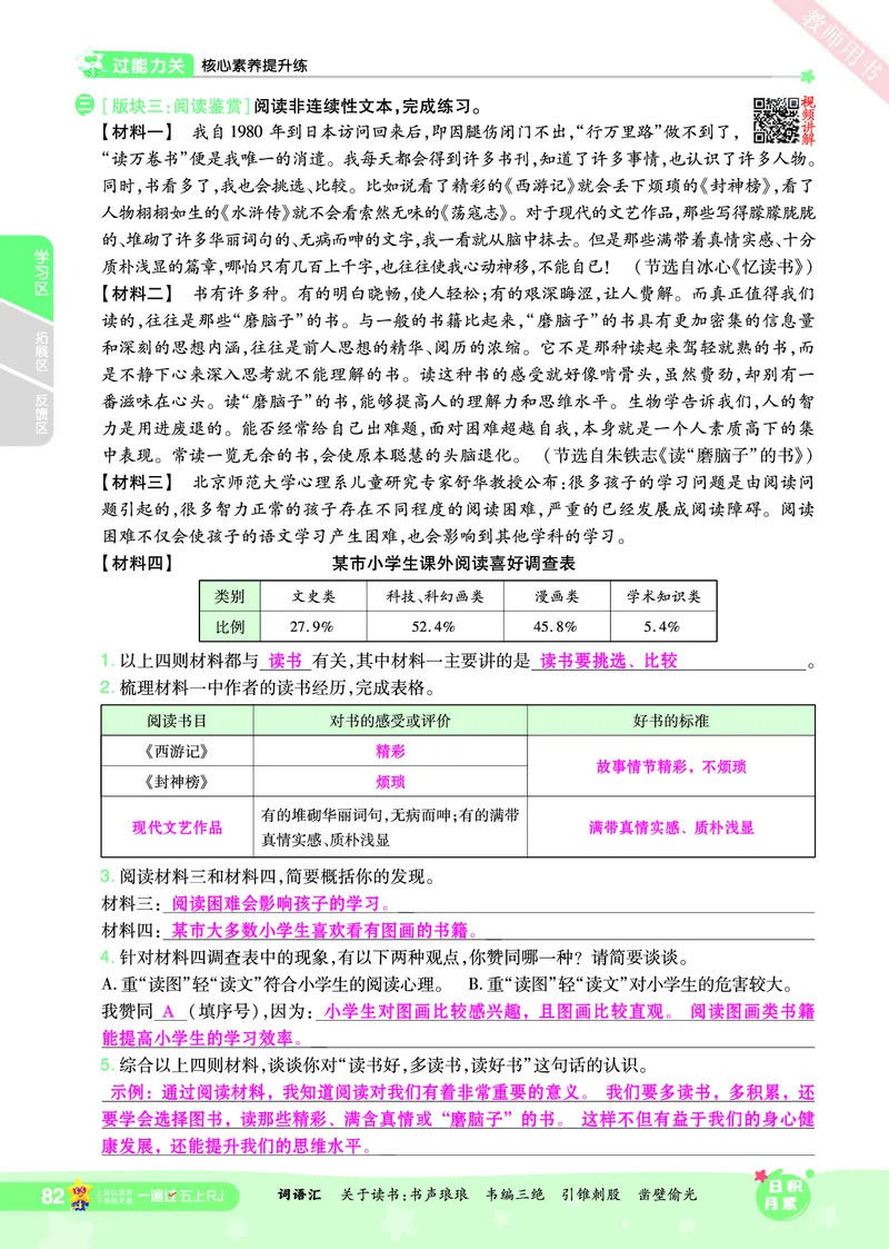 2025秋一遍过语文RJ5上主书教师用书（答案版）_五年级上册