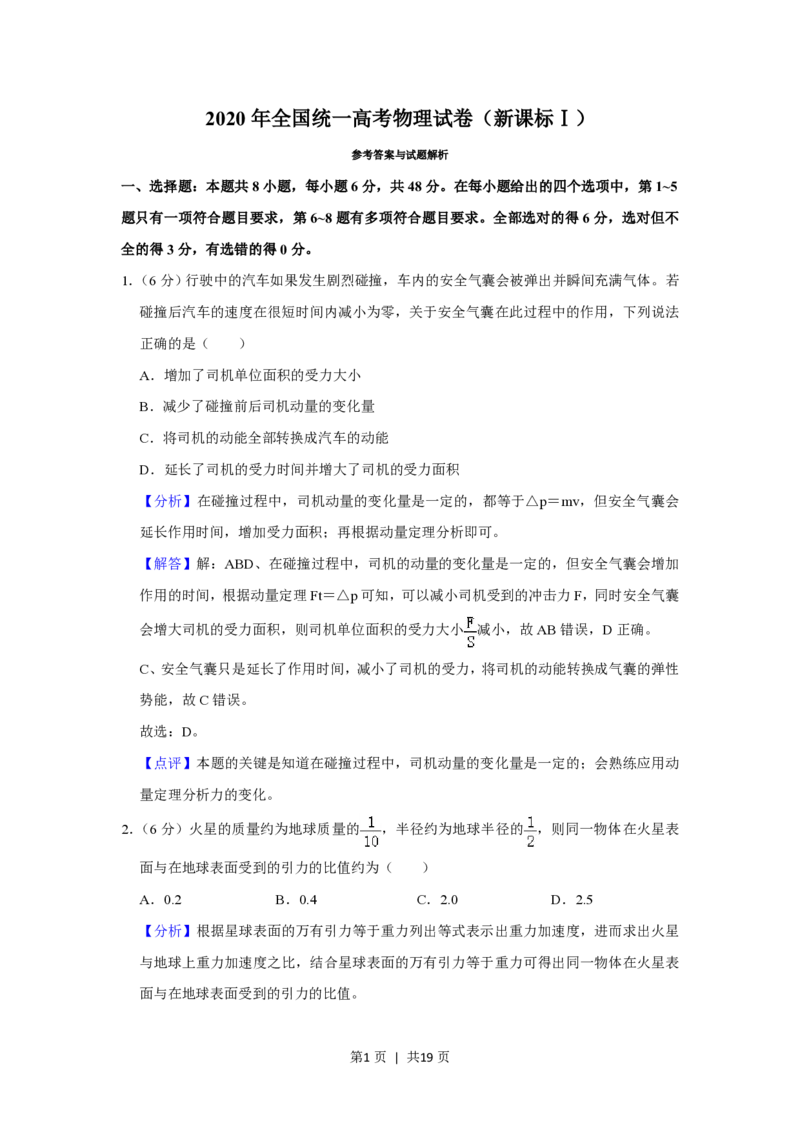 2020年高考物理试卷（新课标Ⅰ）（解析卷）_物理历年高考真题_新&middot;PDF版2008-2025&middot;高考物理真题_物理（按省份分类）2008-2025_2008-2025&middot;（广东）物理高考真题