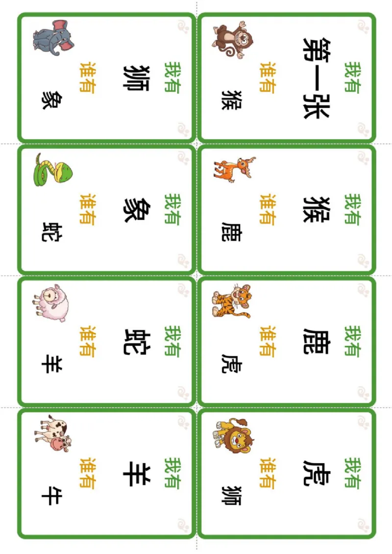 识字卡（我有谁有）动物主题_幼小衔接全套_幼小衔接资料大全_幼小衔接资料1️⃣_幼小衔接语文_识字