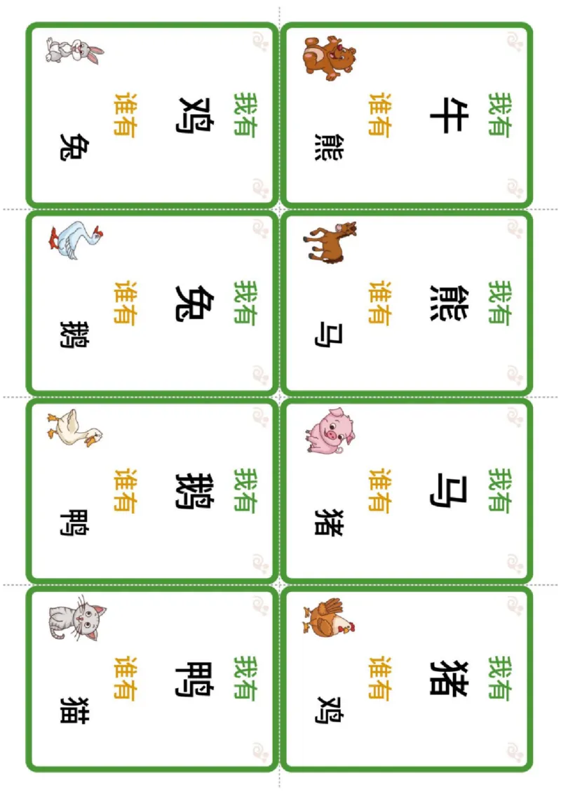 识字卡（我有谁有）动物主题_幼小衔接全套_幼小衔接资料大全_幼小衔接资料1️⃣_幼小衔接语文_识字