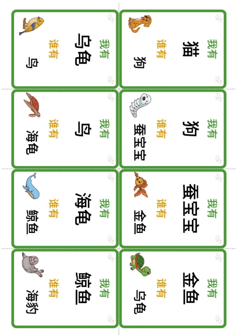 识字卡（我有谁有）动物主题_幼小衔接全套_幼小衔接资料大全_幼小衔接资料1️⃣_幼小衔接语文_识字