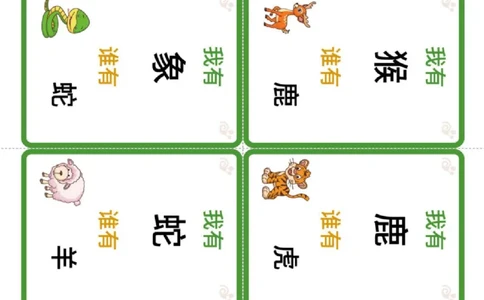 识字卡（我有谁有）动物主题_幼小衔接全套_幼小衔接资料大全_幼小衔接资料1️⃣_幼小衔接语文_识字