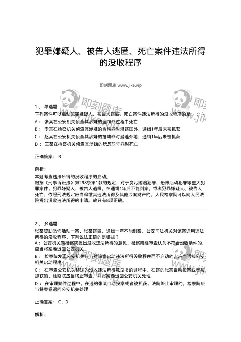 504050224-犯罪嫌疑人、被告人逃匿、死亡案件违法所得的没收程序-196987_军队文职(1)_01.军队文职真题-专业课_（全）版本一（历年真题+章节练习+模拟题）_法学(军队文职)_章节练习_题目+解析