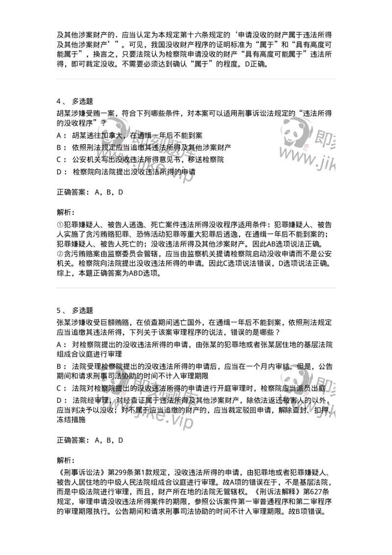 504050224-犯罪嫌疑人、被告人逃匿、死亡案件违法所得的没收程序-196987_军队文职(1)_01.军队文职真题-专业课_（全）版本一（历年真题+章节练习+模拟题）_法学(军队文职)_章节练习_题目+解析