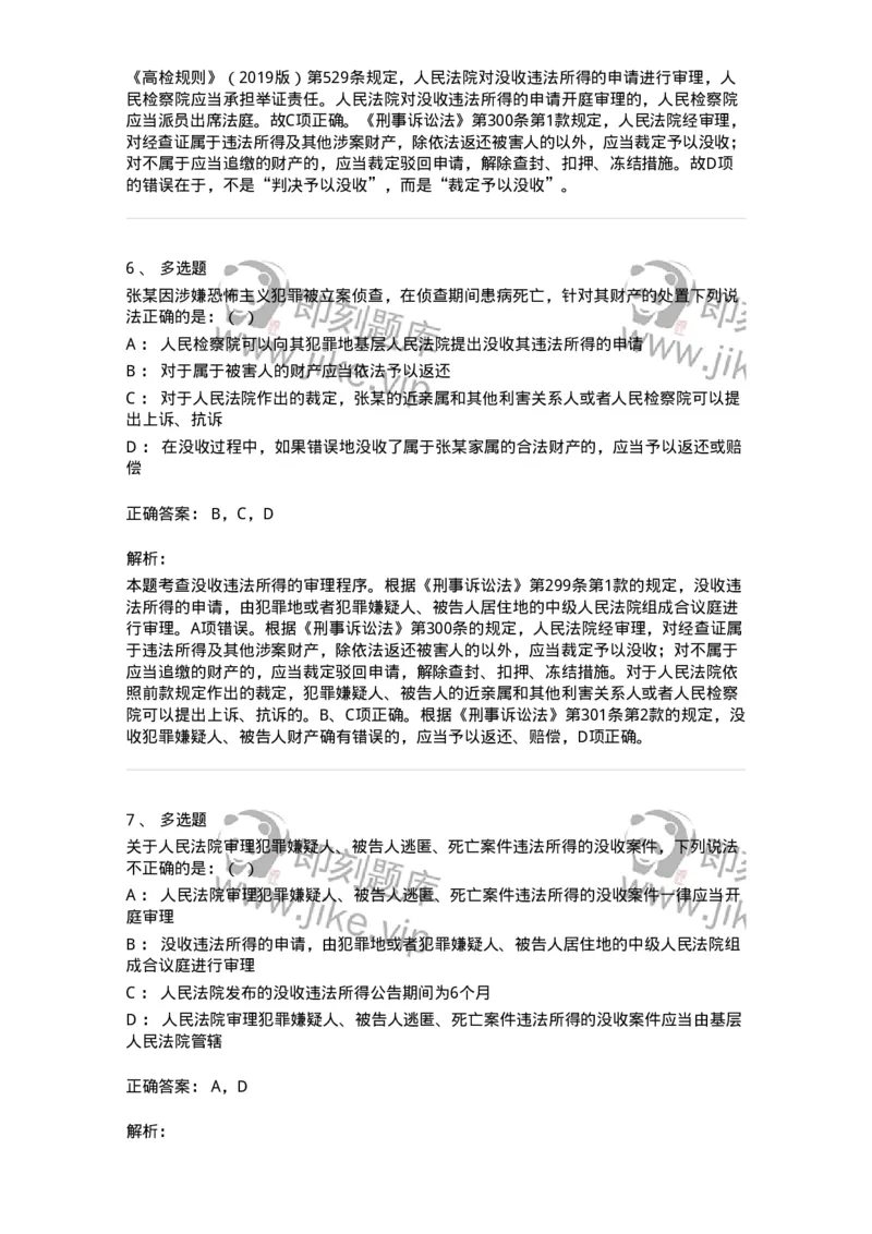 504050224-犯罪嫌疑人、被告人逃匿、死亡案件违法所得的没收程序-196987_军队文职(1)_01.军队文职真题-专业课_（全）版本一（历年真题+章节练习+模拟题）_法学(军队文职)_章节练习_题目+解析