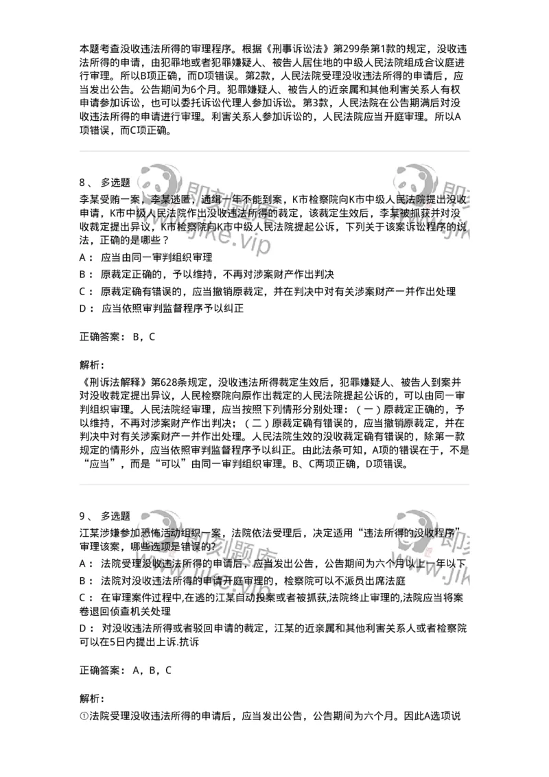 504050224-犯罪嫌疑人、被告人逃匿、死亡案件违法所得的没收程序-196987_军队文职(1)_01.军队文职真题-专业课_（全）版本一（历年真题+章节练习+模拟题）_法学(军队文职)_章节练习_题目+解析