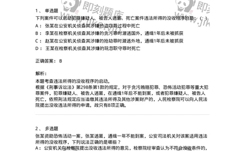 504050224-犯罪嫌疑人、被告人逃匿、死亡案件违法所得的没收程序-196987_军队文职(1)_01.军队文职真题-专业课_（全）版本一（历年真题+章节练习+模拟题）_法学(军队文职)_章节练习_题目+解析