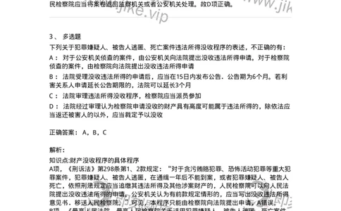 504050224-犯罪嫌疑人、被告人逃匿、死亡案件违法所得的没收程序-196987_军队文职(1)_01.军队文职真题-专业课_（全）版本一（历年真题+章节练习+模拟题）_法学(军队文职)_章节练习_题目+解析