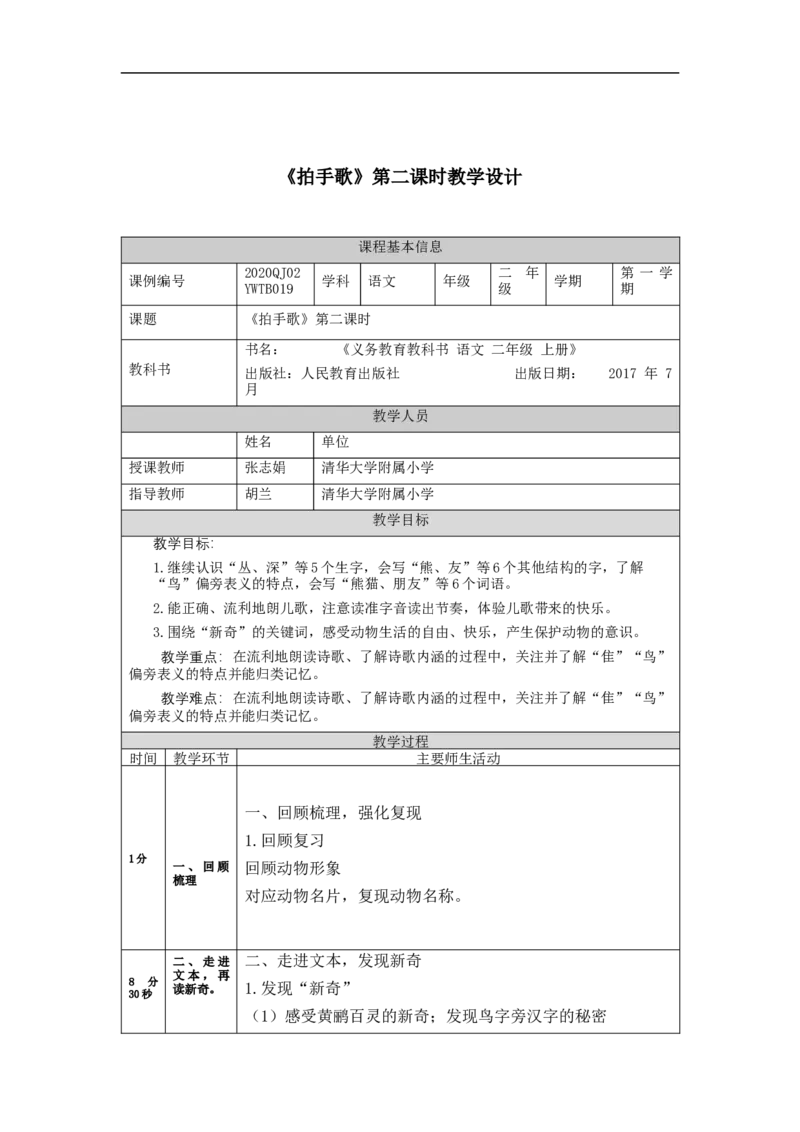 0922二年级语文（统编版）拍手歌(第二课时)-1教学设计_二年级上下册资料_小学二年级学习资料-25年更新版_2-01、小学二年级语文上册_2-1-3、课件、讲义、教案_2年级上册教学设计