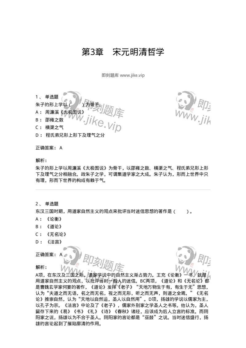 330203-第3章　宋元明清哲学-174368_军队文职(1)_01.军队文职真题-专业课_（全）版本一（历年真题+章节练习+模拟题）_哲学(军队文职)_章节练习_题目+解析