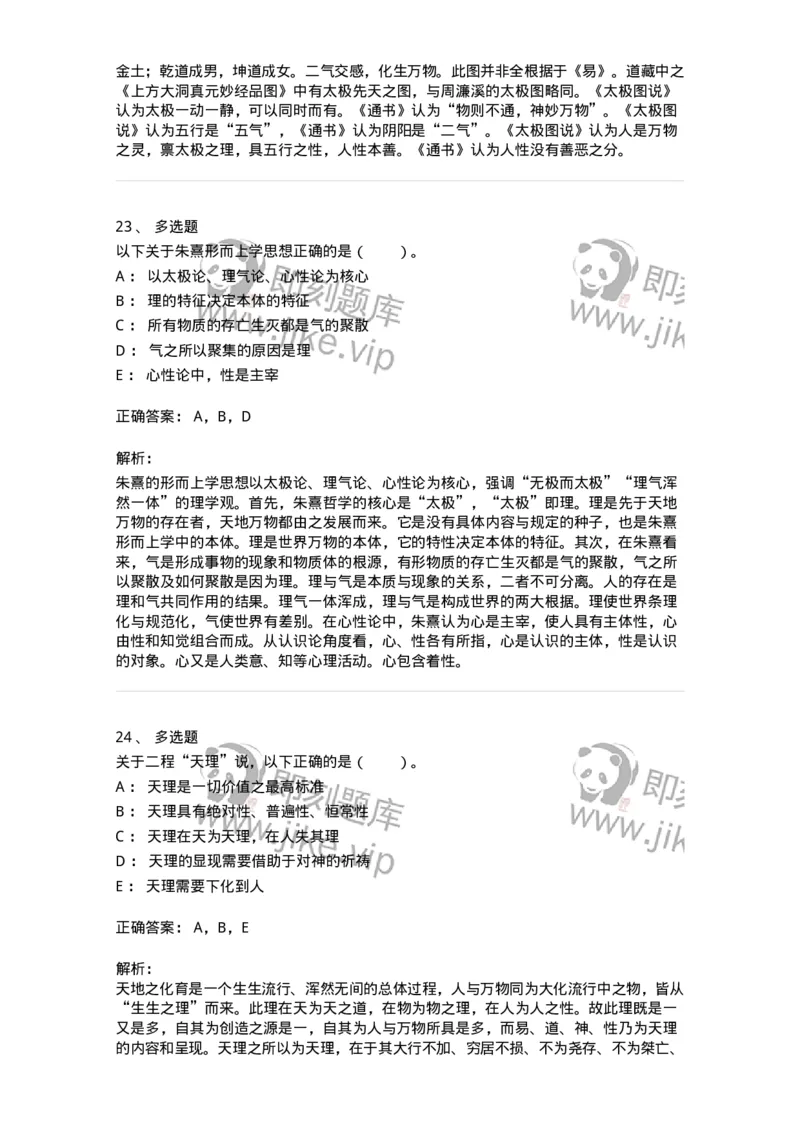 330203-第3章　宋元明清哲学-174368_军队文职(1)_01.军队文职真题-专业课_（全）版本一（历年真题+章节练习+模拟题）_哲学(军队文职)_章节练习_题目+解析