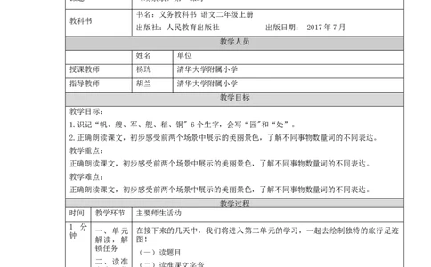 0916二年级语文（统编版）场景歌(第一课时)-1教学设计_二年级上下册资料_小学二年级学习资料-25年更新版_2-01、小学二年级语文上册_2-1-3、课件、讲义、教案_2年级上册教学设计