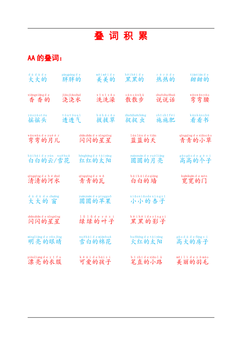 叠词积累_幼小语数英专项资料_幼小语文专项