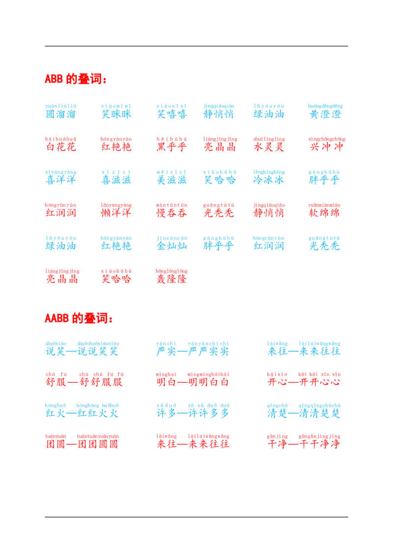叠词积累_幼小语数英专项资料_幼小语文专项