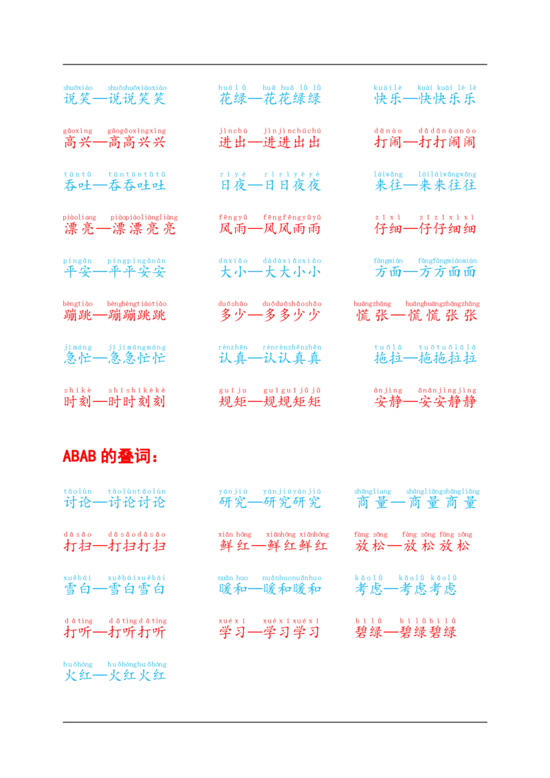 叠词积累_幼小语数英专项资料_幼小语文专项
