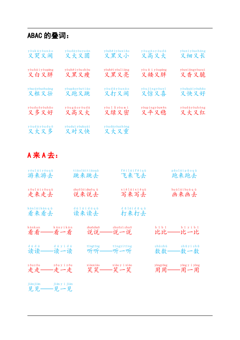 叠词积累_幼小语数英专项资料_幼小语文专项