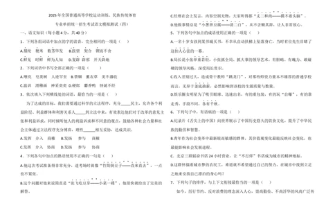 仿真测42025年全国普通高等学校运动训练、民族传统体育专业单招统一招生考试语文模拟测试（四）学生版_006体育资料_语文2014-2025年真题+55套模拟卷