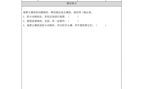 0909二年级科学(教科版)土壤&mdash;&mdash;动植物的乐园-4课后练习_二年级上下册资料_小学二年级学习资料-25年更新版_2-09、小学二年级科学上册_教科版_课时练