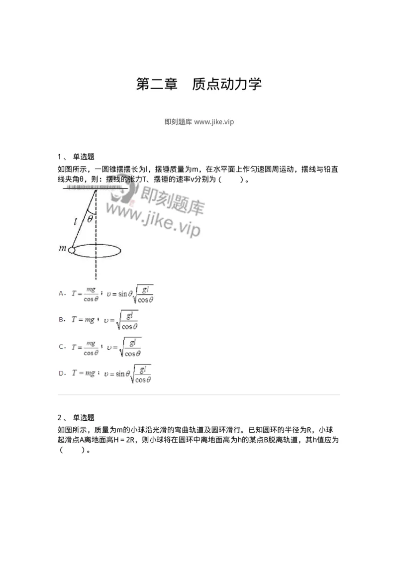 310102-第二章　质点动力学-174192_军队文职(1)_01.军队文职真题-专业课_（全）版本一（历年真题+章节练习+模拟题）_物理(军队文职)_章节练习_纯题目