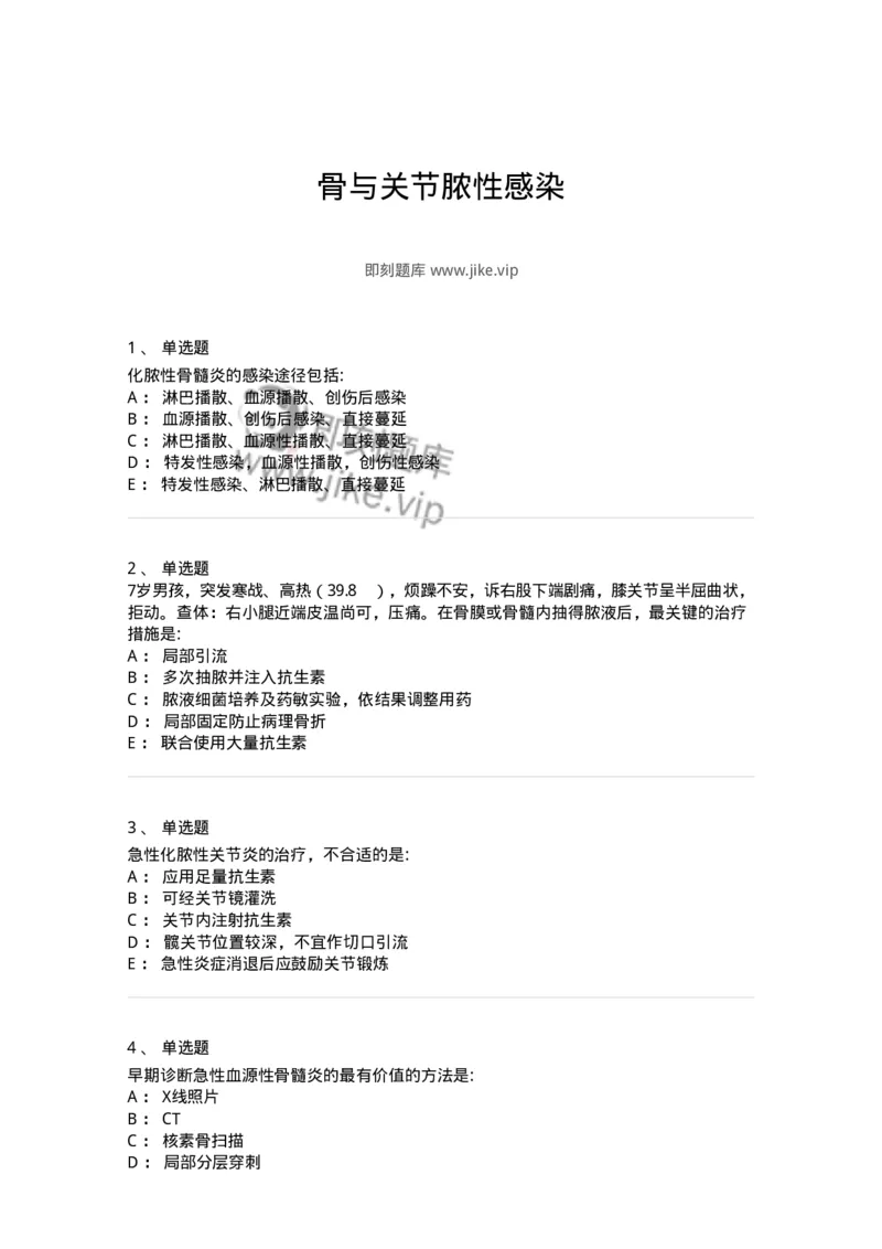 7802030109-骨与关节脓性感染-197035_军队文职(1)_01.军队文职真题-专业课_（全）版本一（历年真题+章节练习+模拟题）_护理学(军队文职)_章节练习_纯题目