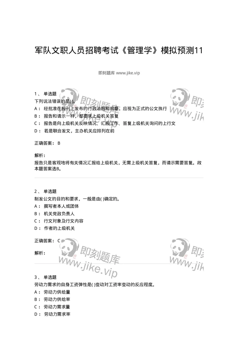 0-军队文职人员招聘考试《管理学》模拟预测11-325706_军队文职(1)_01.军队文职真题-专业课_（全）版本一（历年真题+章节练习+模拟题）_管理学(军队文职)_预测模拟_题目+解析